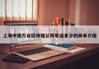 上海中链万众区块链公司电话多少的简单介绍