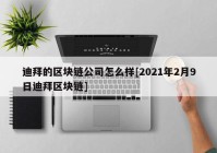 迪拜的区块链公司怎么样[2021年2月9日迪拜区块链]