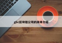 gbc区块链公司的简单介绍