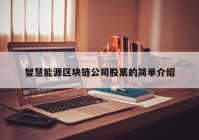 智慧能源区块链公司股票的简单介绍