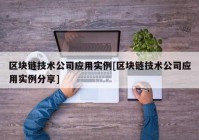 区块链技术公司应用实例[区块链技术公司应用实例分享]