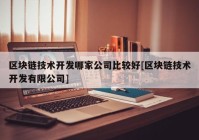 区块链技术开发哪家公司比较好[区块链技术开发有限公司]