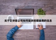 关于区块链公司如何提供担保业务的信息