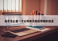 关于怎么查一个公司有没有区块链的信息