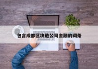 包含成都区块链公司金融的词条