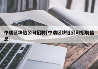 中瑞区块链公司招聘[中瑞区块链公司招聘信息]