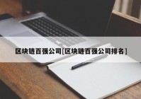 区块链百强公司[区块链百强公司排名]