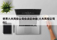 世界八大风投公司投资区块链[八大风投公司fil]