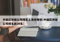 中国区块链公司排名上海有哪些[中国区块链公司排名前30名]