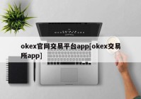 okex官网交易平台app[okex交易所app]