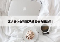 区块链fx公司[区块链股份有限公司]