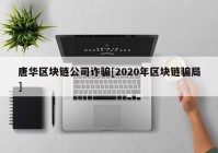 唐华区块链公司诈骗[2020年区块链骗局]