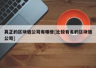 真正的区块链公司有哪些[比较有名的区块链公司]