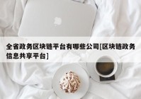 全省政务区块链平台有哪些公司[区块链政务信息共享平台]