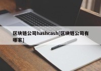 区块链公司hashcash[区块链公司有哪家]