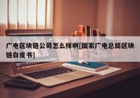 广电区块链公司怎么样啊[国家广电总局区块链白皮书]