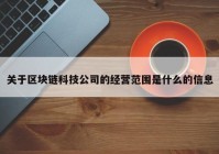 关于区块链科技公司的经营范围是什么的信息