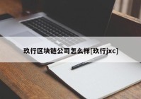 玖行区块链公司怎么样[玖行jxc]