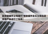 区块链国外公司排行[哪些国外巨头公司在区块链产业进行了布局]