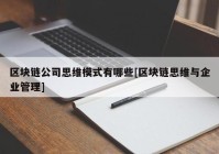 区块链公司思维模式有哪些[区块链思维与企业管理]